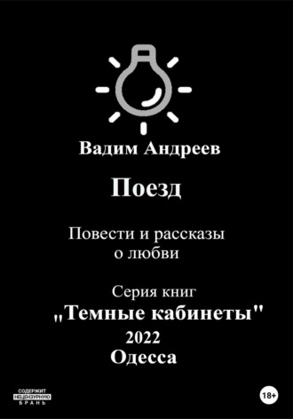 Вадим Андреев. Поезд. Повести и рассказы о любви