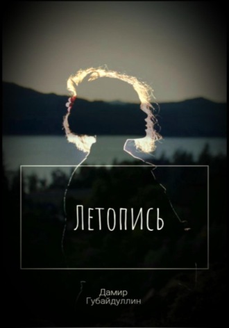 . Летопись