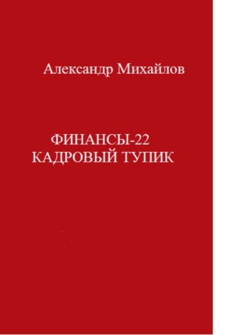 Александр Михайлов. Финансы-22. Кадровый тупик