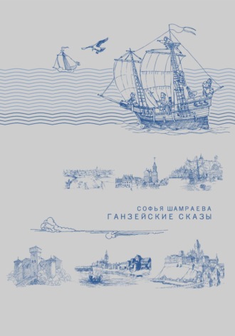 . Ганзейские сказы