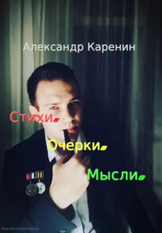 . Стихи. Очерки. Мысли