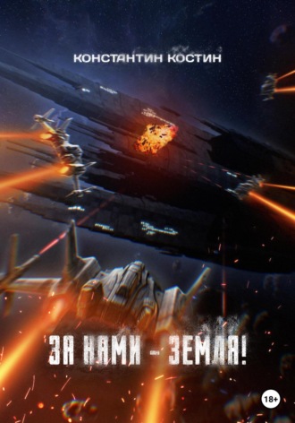 . За нами – Земля!