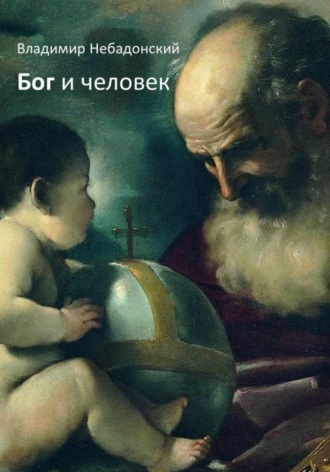 . Бог и человек