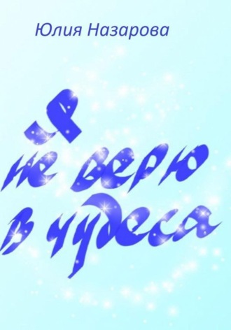 . Я не верю в чудеса