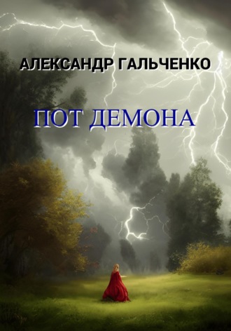 . Пот демона