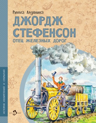 Римма Алдонина. Джордж Стефенсон. Отец железных дорог