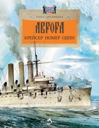 . Аврора. Крейсер номер один