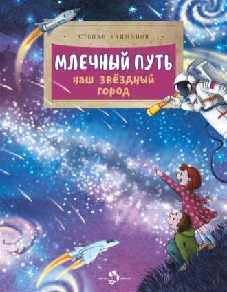 . Млечный путь. Наш звёздный город