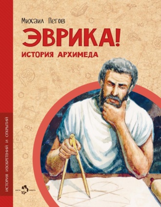 Михаил Пегов. Эврика! История Архимеда