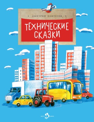 Дмитрий Пентегов. Технические сказки