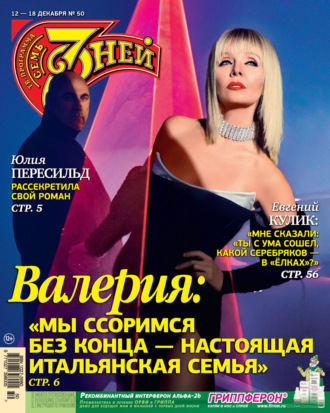 . Семь дней ТВ-программа №50/2022