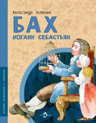 Александр Ткаченко. Бах Иоганн Себастьян