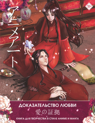 . Anime Art. Доказательство любви. Книга для творчества в стиле аниме и манга