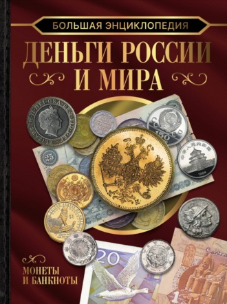 . Большая энциклопедия. Деньги России и мира. Монеты и банкноты
