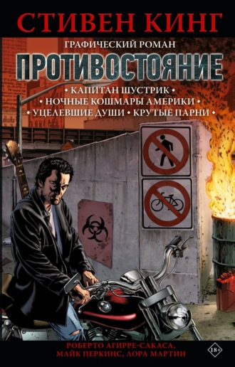 . Противостояние. Том 1. Капитан Шустрик. Ночные кошмары Америки. Уцелевшие души. Крутые парни