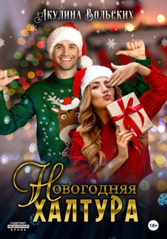 . Новогодняя халтура