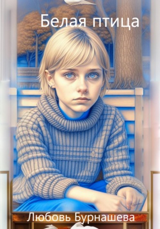 . Белая птица