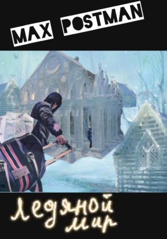 Max Postman. Ледяной мир