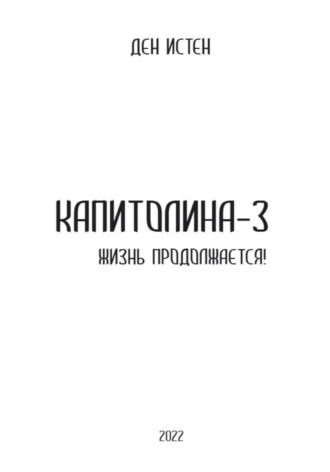 . Капитолина-3: Жизнь продолжается!
