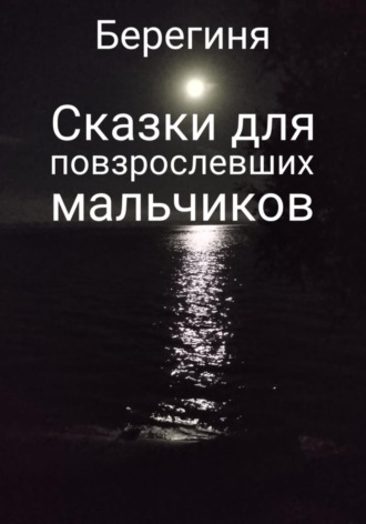 . Сказки для повзрослевших мальчиков