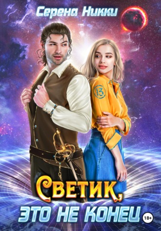 Серена Никки. Светик, это не конец