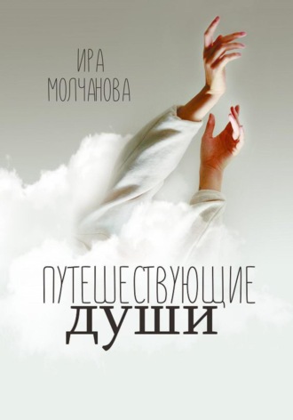 . Путешествующие души