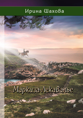 . Маркиза Лекавалье