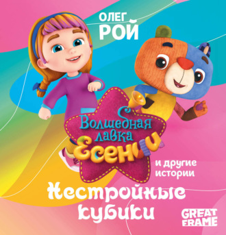 Олег Рой. «Нестройные кубики» и другие истории