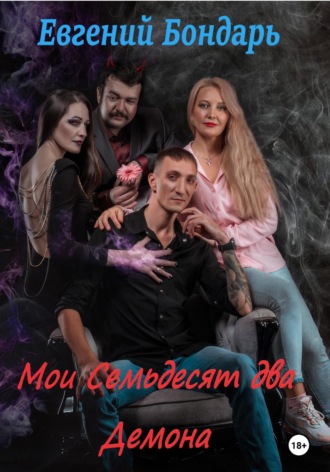 Евгений Валерьевич Бондарь. Мои семьдесят два демона