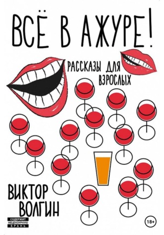 Виктор Волгин. Все в ажуре!
