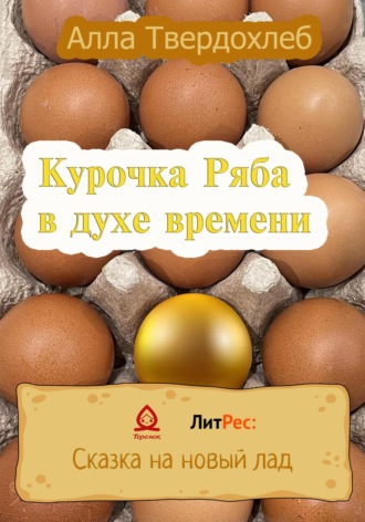 Алла Твердохлеб. Курочка Ряба в духе времени