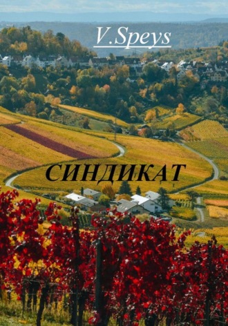. Синдикат