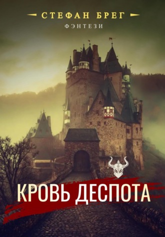 Стефан Брег. Кровь деспота