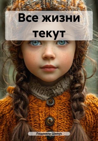 Людмила Шипук. Все жизни текут
