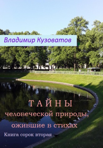 Владимир Кузоватов. Тайны человеческой природы, ожившие в стихах. Книга сорок вторая