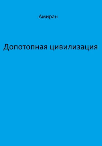. Допотопная цивилизация