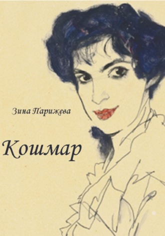 . Кошмар