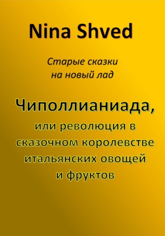 Nina Shved. Чиполлианиада, или революция в сказочном королевстве итальянских овощей и фруктов