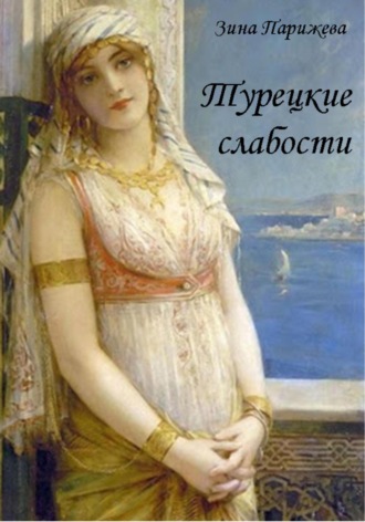 . Турецкие слабости