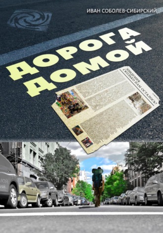 . Дорога домой