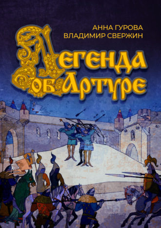 Владимир Свержин. Легенда об Артуре