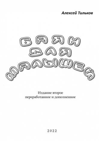 Алексей Александрович Тильков. Баян для малышей. Издание второе