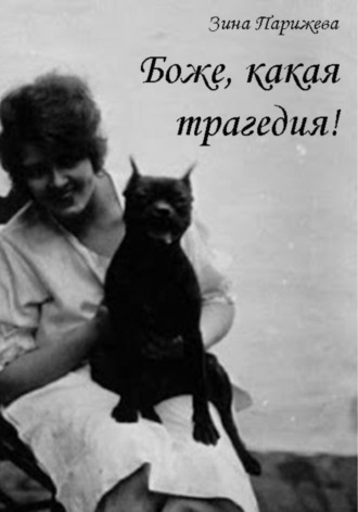 Зина Парижева. Боже, какая трагедия!