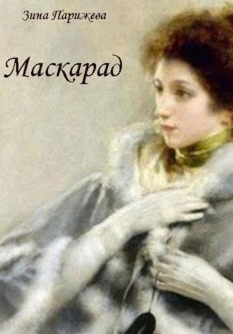 Зина Парижева. Маскарад