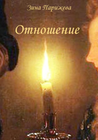 . Отношение