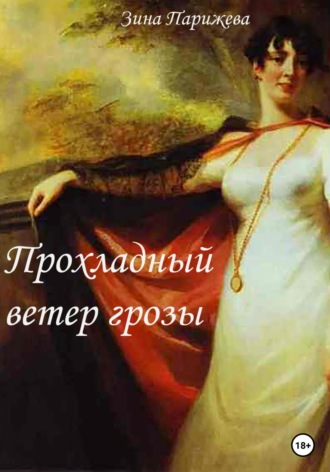 . Прохладный ветер грозы