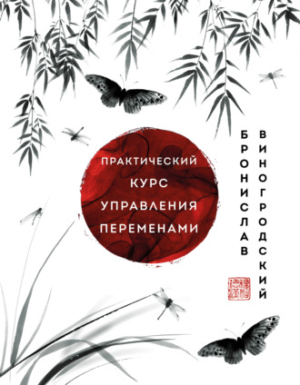 Бронислав Брониславович Виногродский. Практический курс управления переменами. Шедевры китайской мудрости