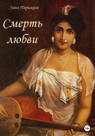. Смерть любви