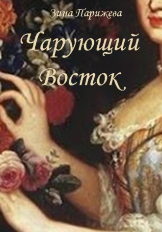 Зина Парижева. Чарующий Восток