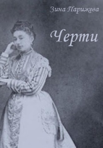 . Черти